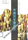 中国百年奋进史