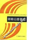 简明公路管理学