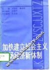 加快建立社会主义市场经济新体制  学习《中共中央关于建立社会主义市场经济体制若干问题的决定》讲话