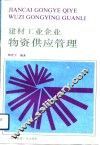 建材工业企业物资供应管理