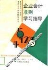 企业会计准则学习指导