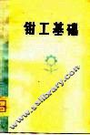 钳工基础