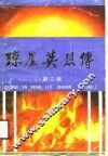 琼崖英烈传  第2辑