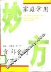 家庭常用食补食疗妙方