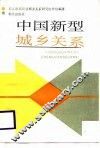 中国新型城乡关系