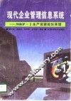现代企业管理信息系统 MRP-Ⅱ生产资源规划原理