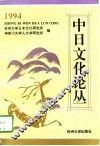 中日文化论丛  1994