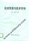 技术贸易与技术市场