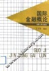国际金融概论