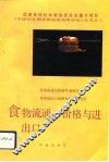 食物流通、价格与进出口
