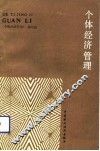 个体经济管理