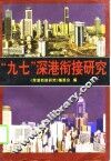 “九七”深港衔接研究