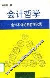 会计哲学  会计本体论的哲学沉思