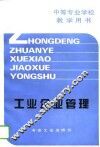 工业企业管理