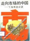 走向市场的中国  下海淘金必读