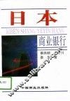 日本商业银行