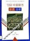 1994中国股市投资分析