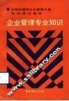 企业管理专业知识