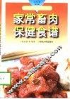 家常畜肉保健食谱