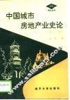 中国城市房地产业史论  1840-1949