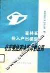 吉林省投入产出模型在宏观经济决策中的应用