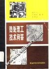 热处理工技术问答