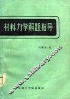 材料力学解题指导