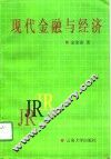 现代金融与经济