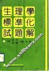 生理学标准化试题解