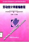 劳动统计学新编教程