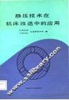 静压技术在机床改造中的应用