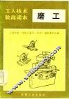 工人技术教育读本  磨工  修订本