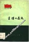光辉的道路  曲艺集