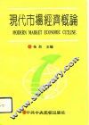 现代市场经济概论