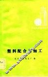 塑料配合与加工
