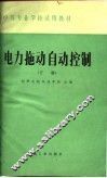 电力拖动自动控制  下