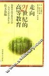 走向21世纪的高等教育  福建省高等教育学会1995年学术年会论文选编