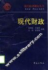 现代财政