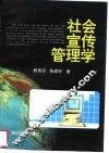 社会宣传管理学