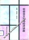 社会主义市场经济讲座