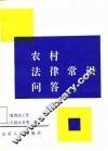 农村法律常识问答