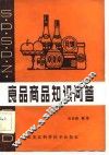 食品商品知识问答