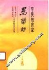 平民教育家晏阳初