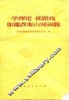 学理论  抓路线  加速改变山河面貌