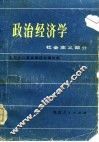政治经济学  社会主义部分