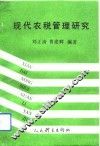 现代农税管理研究