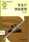 专业户财务管理