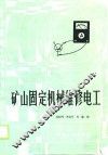 矿山固定机械维修电工