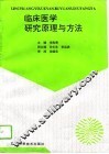 临床医学研究原理与方法