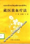 藏医放血疗法